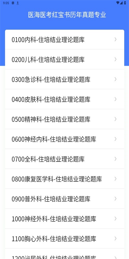 医海医考最新版 1.0.2手机版