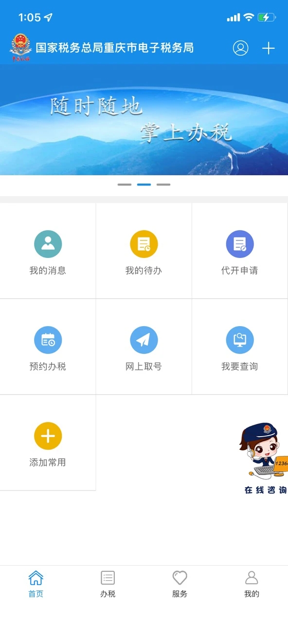 重庆税务官方版 V1.0.11安卓版