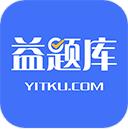 益题库