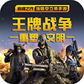 王牌战争无限点券版破解版下载v1.11.71安卓版