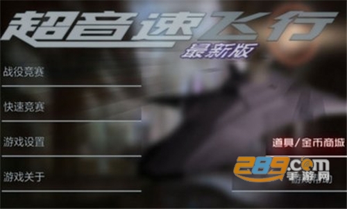 超音速飞行破解版下载v4.2最新版