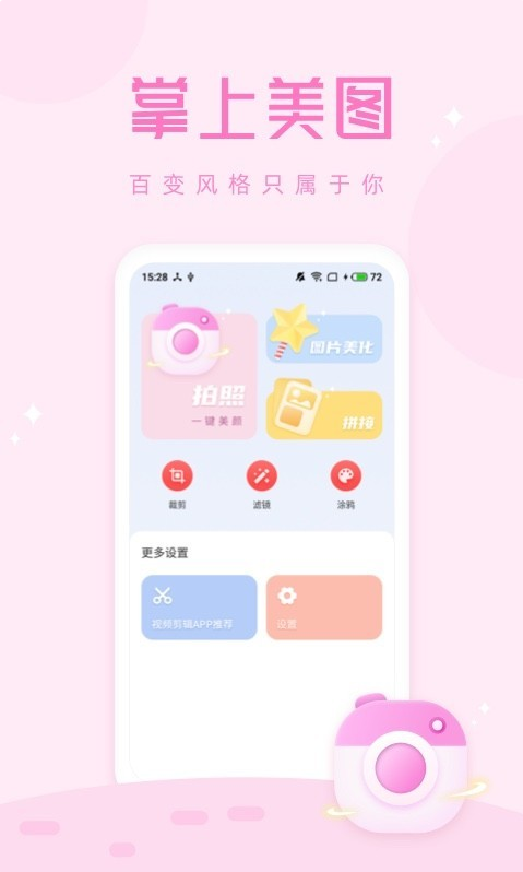 拍照大咖稳定版 1.2.4安卓版