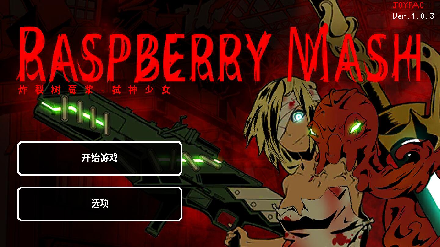 弑神少女炸裂树莓浆破解版 1.0.4安卓版