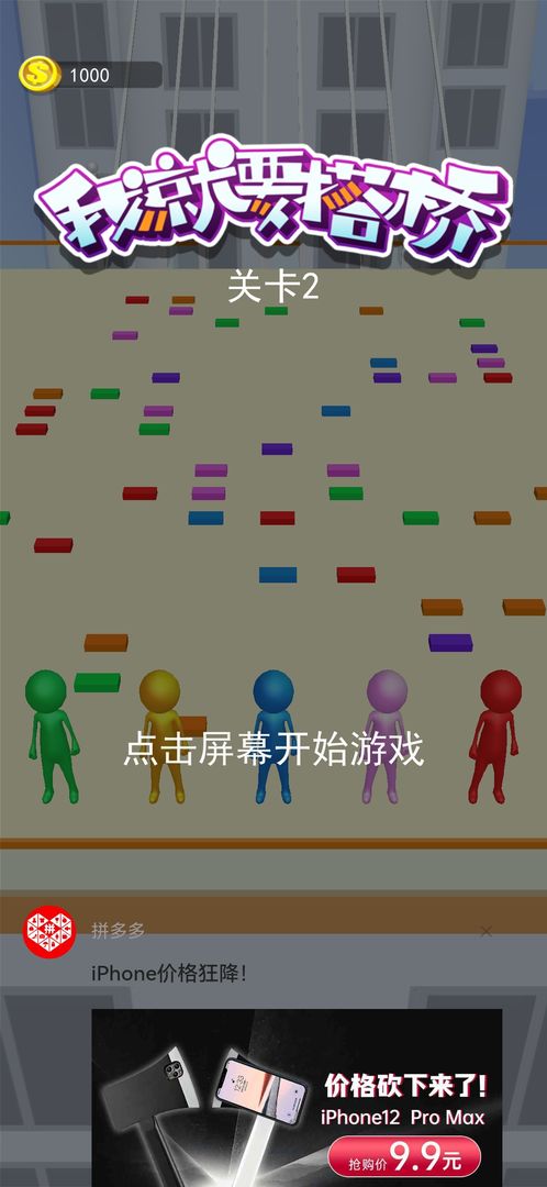 我就要搭桥游戏 1.0安卓版