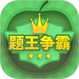 题王争霸app下载最新版2022版v3.5.2安卓版