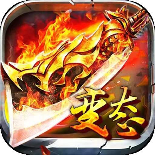 广信传说之超变攻速 2.1.0安卓版