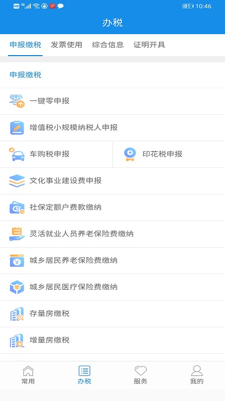 福建税务医保缴费平台 1.4最新版