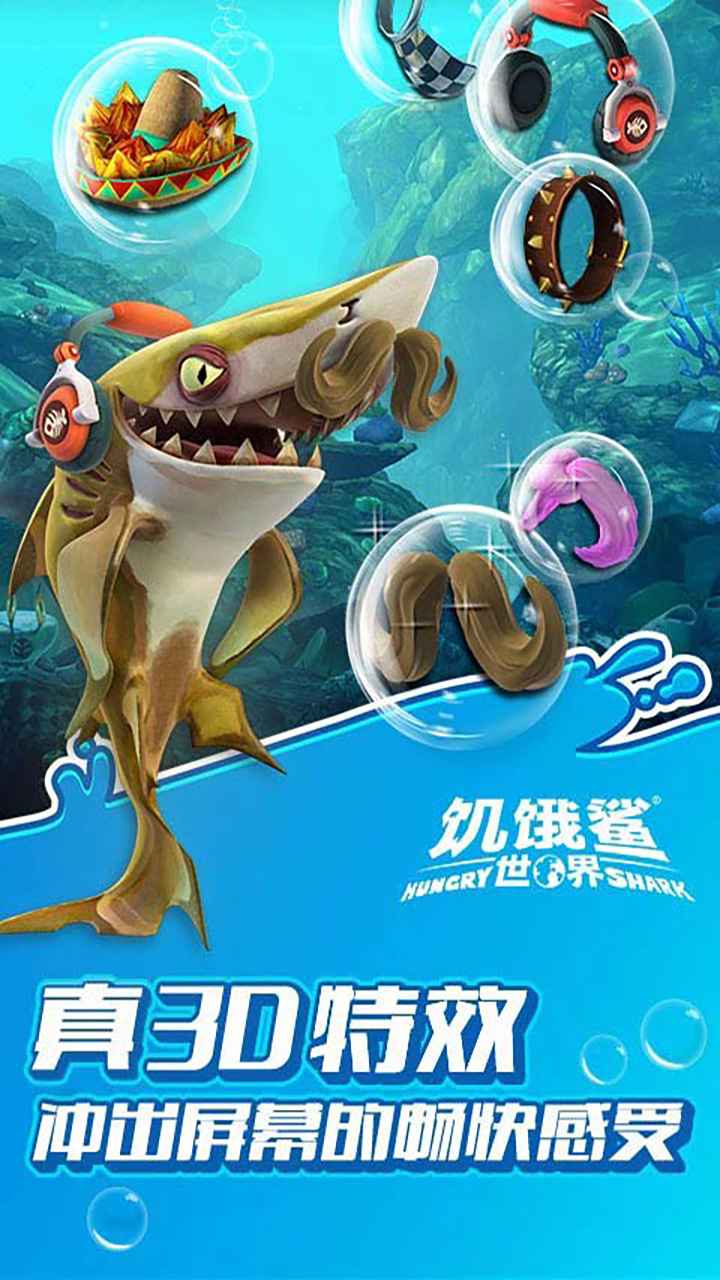 饥饿鲨世界破解版2022最新版中文 4.6.0安卓版