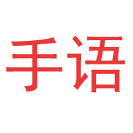 爱手语 1.4.2安卓版