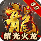 耀光超变火龙手游 2.1.0版本