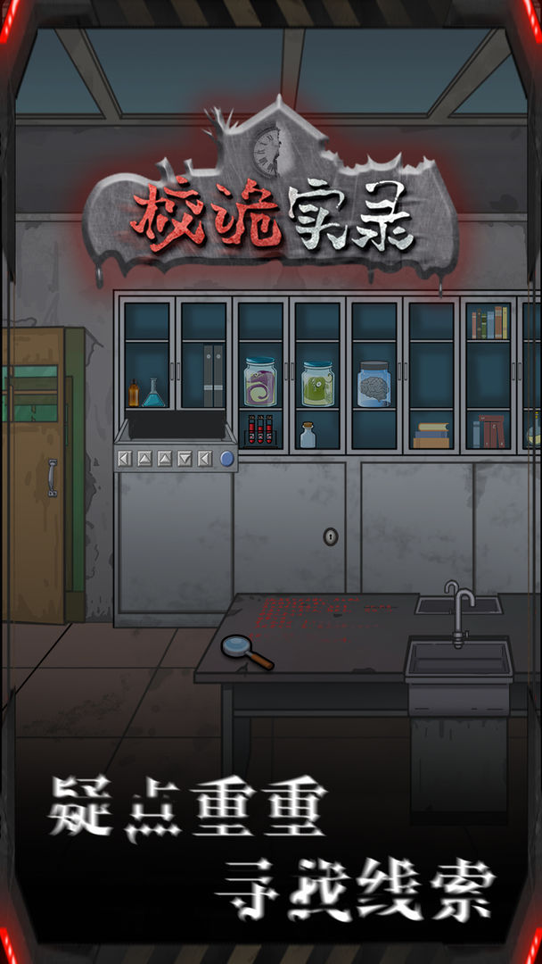 校诡实录破解版 1.0无限能量版