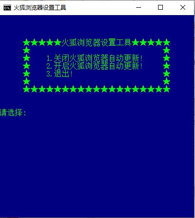 火狐浏览器设置工具（关闭或开启自动更新） 1.0PC版