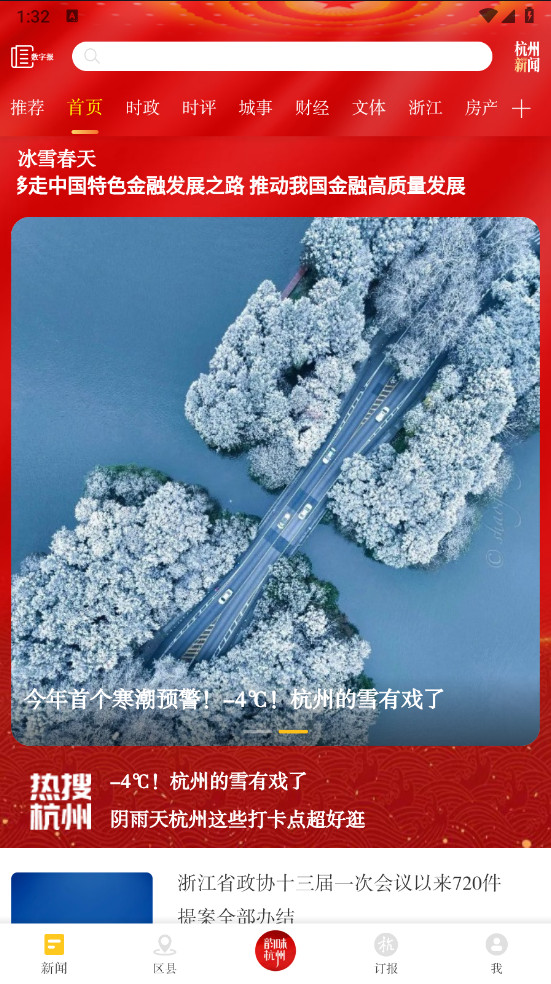 杭州新闻客户端 7.2.3安卓版