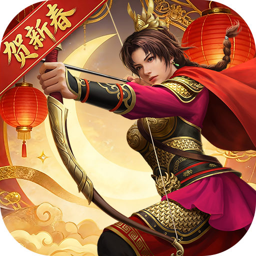 三国志2017九游客户端 6.6.1最新版