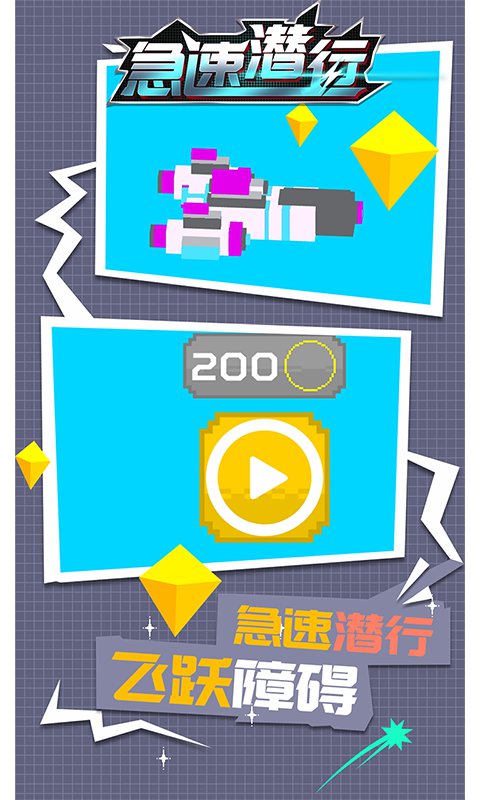 急速潜行内购版 1.1.2破解版