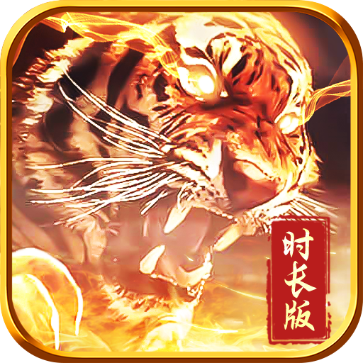 传世时长版战神蚩尤 1.0.3安卓版