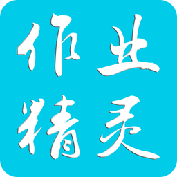 作业精灵2026暑假下载官方最新版v3.8.44最新安卓版