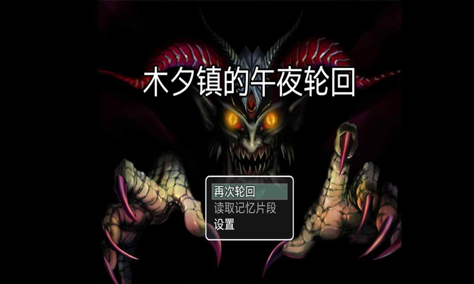 木夕镇的午夜轮回最新版 2.4安卓版