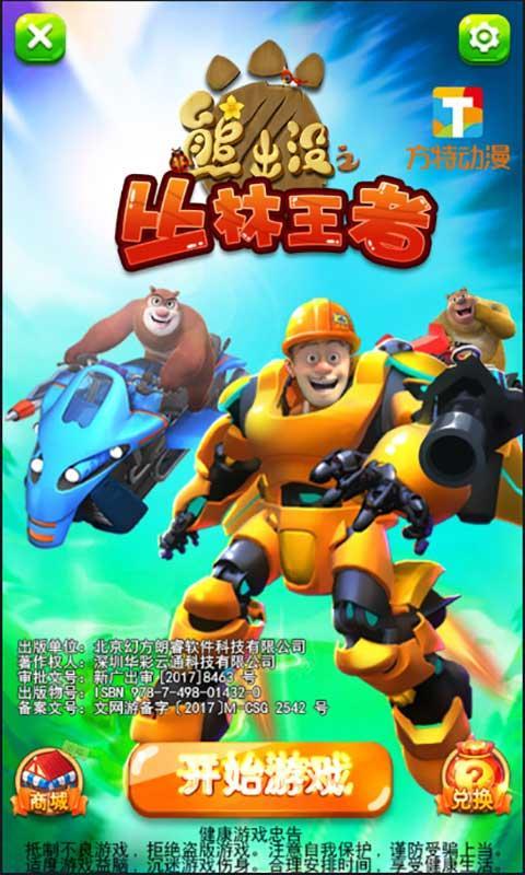 熊出没之丛林王者无限金币钻石版 9.0.0破解版