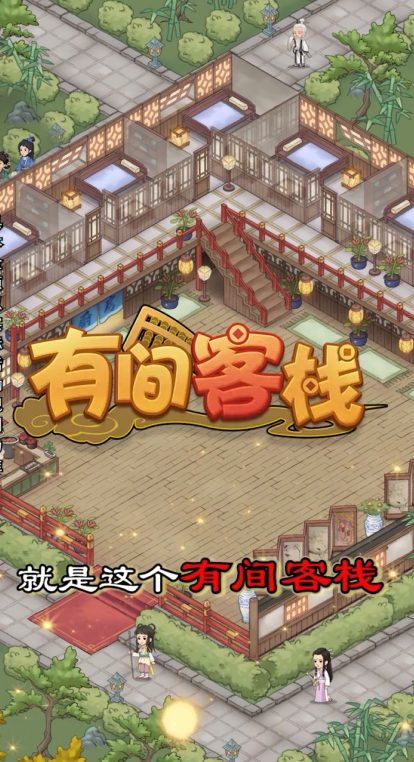 有间客栈手游 1.0.0安卓版