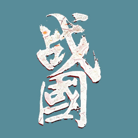 战国复刻最新版 1.0安卓版