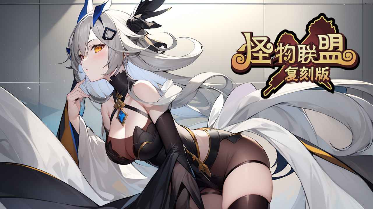 怪物x联盟怀旧服链接