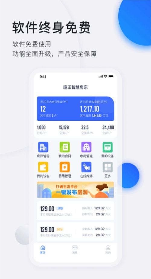 智慧房东手机版 6.4.26客户端