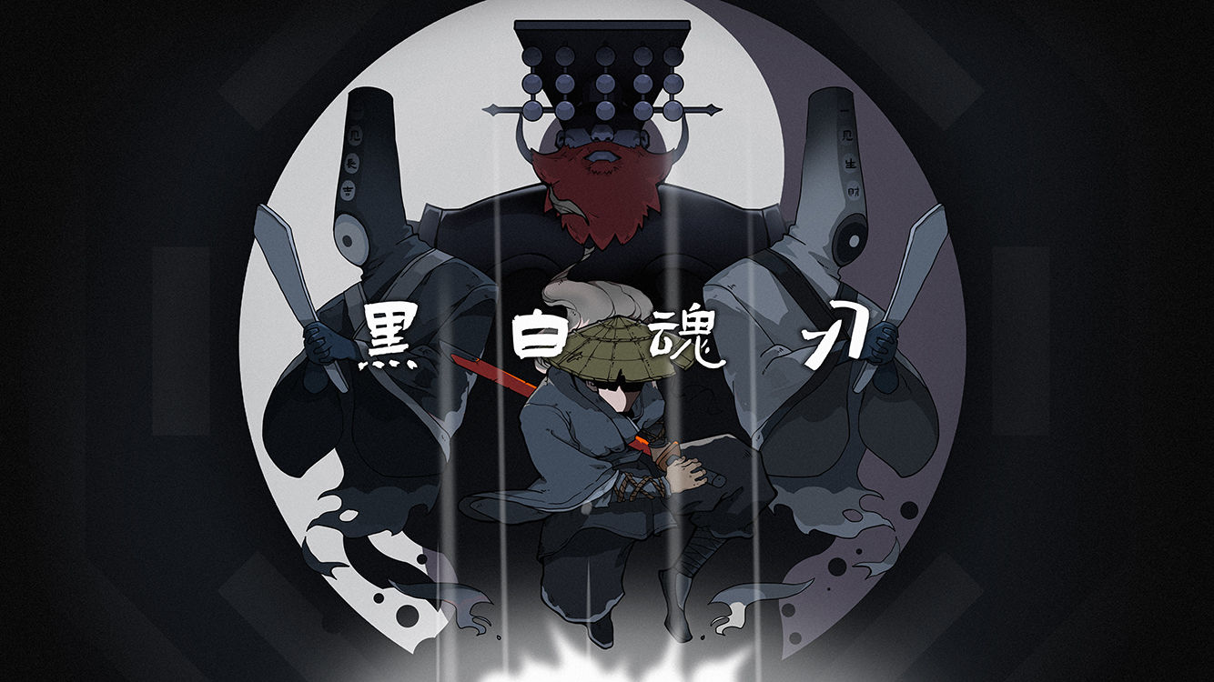 黑白魂刃 黑白魂刃