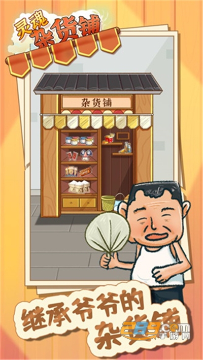 灵魂杂货铺破解版v1.0.0免广告