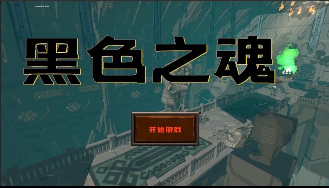 黑色之魂手游（black soul） 1安卓版