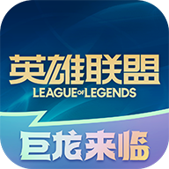 掌上英雄联盟app官方最新版下载v8.17.4手机版