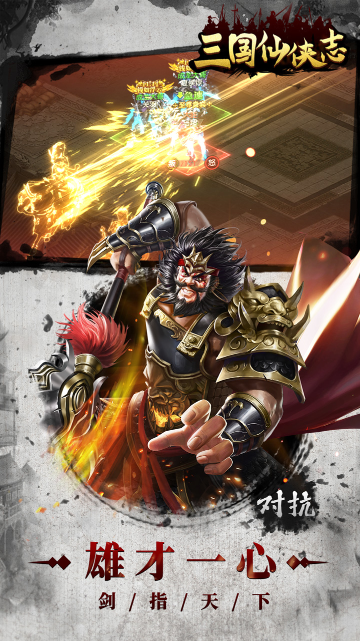 三国仙侠志手游 1.0.0安卓版