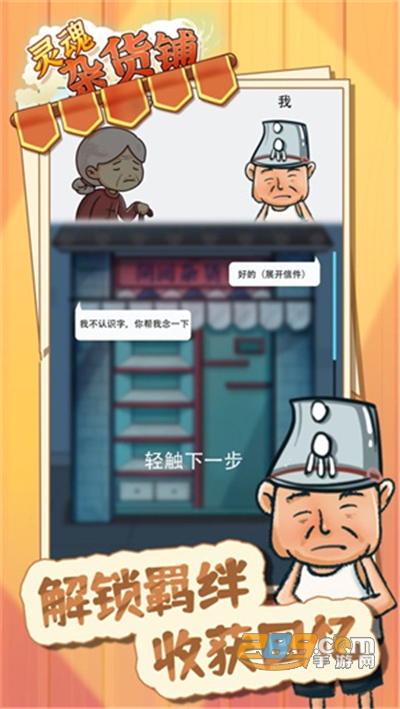 灵魂杂货铺破解版v1.0.0免广告