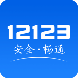 交管12123app官方版下载安装2025最新版本v3.4.8 安卓最新版