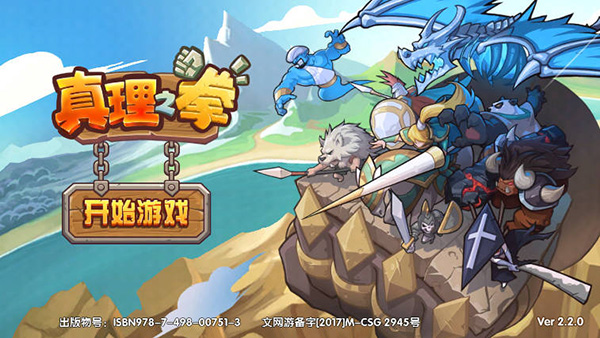 真理之拳游戏