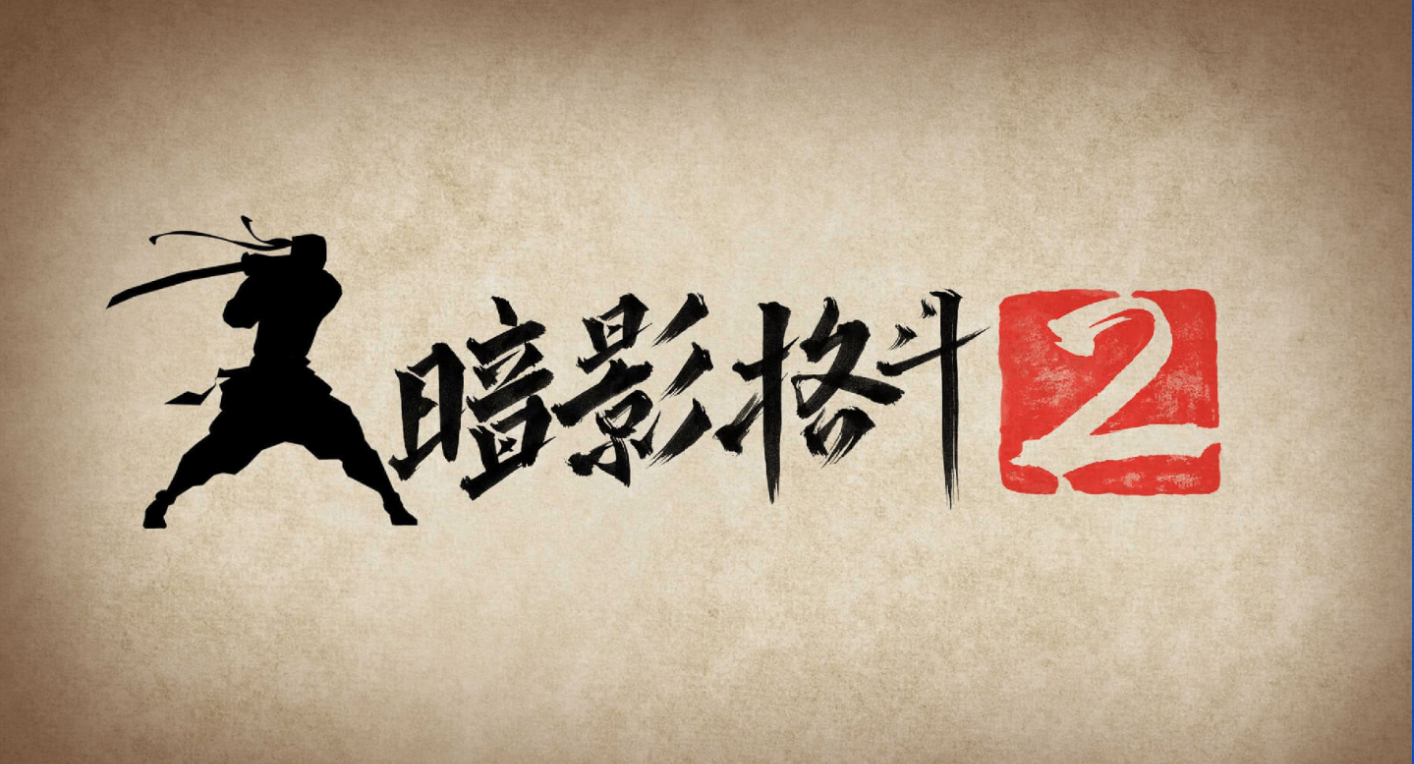 暗影格斗2无限货币版