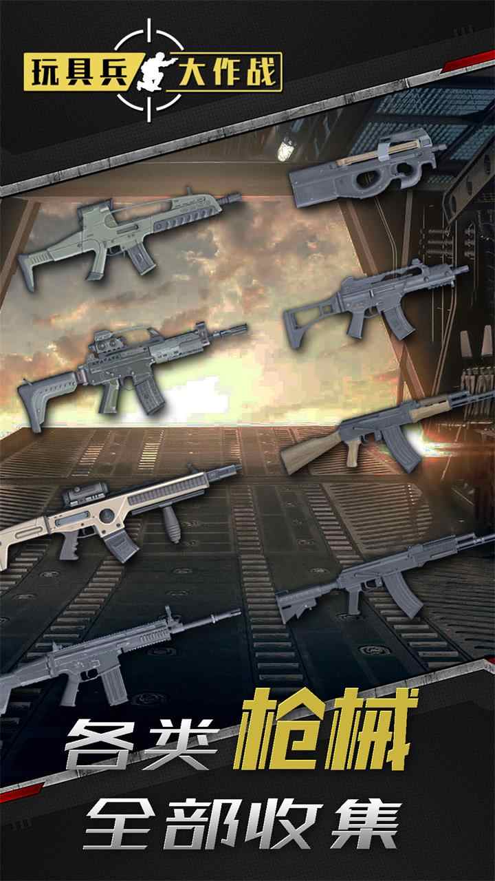 玩具兵大作战无限金币版 玩具兵大作战无限金币版