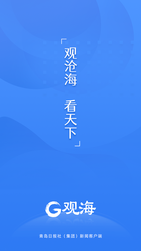 观海新闻客户端 观海新闻客户端