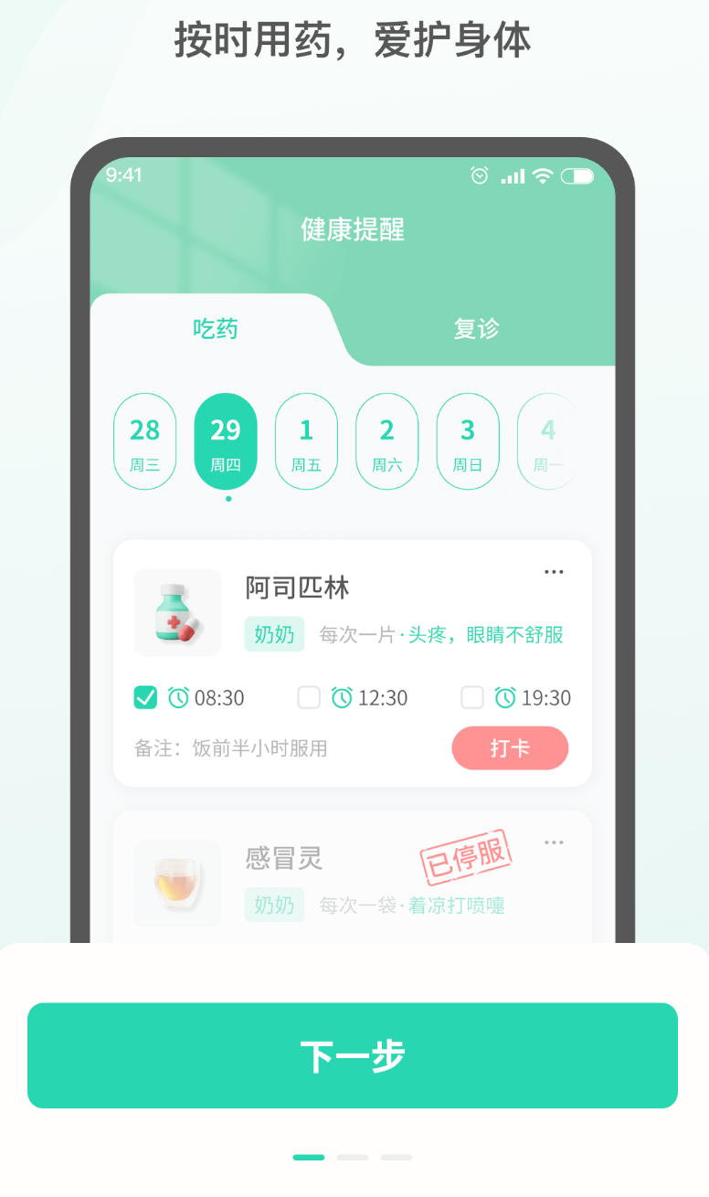药准时管家