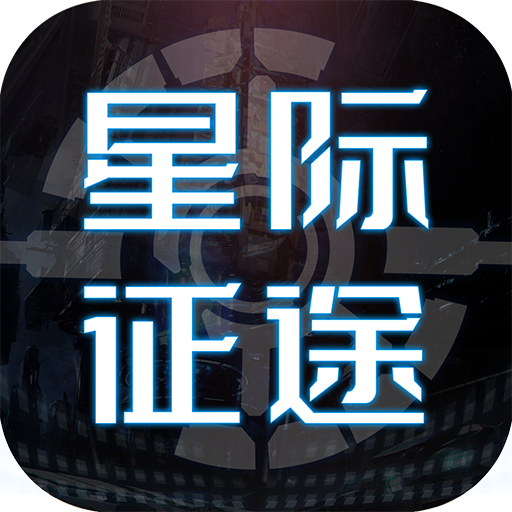 星际征途手游 1.1.0安卓版