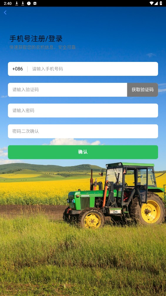 农机管家手机端 3.0.0安卓版