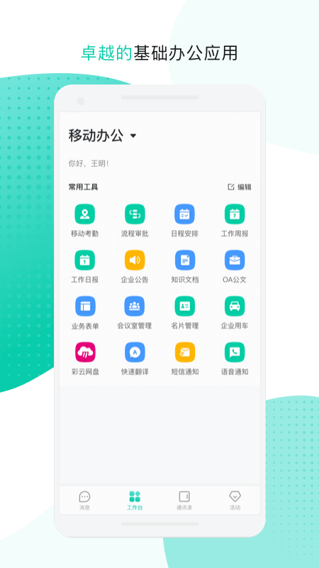 中移移动办公app 中移移动办公app