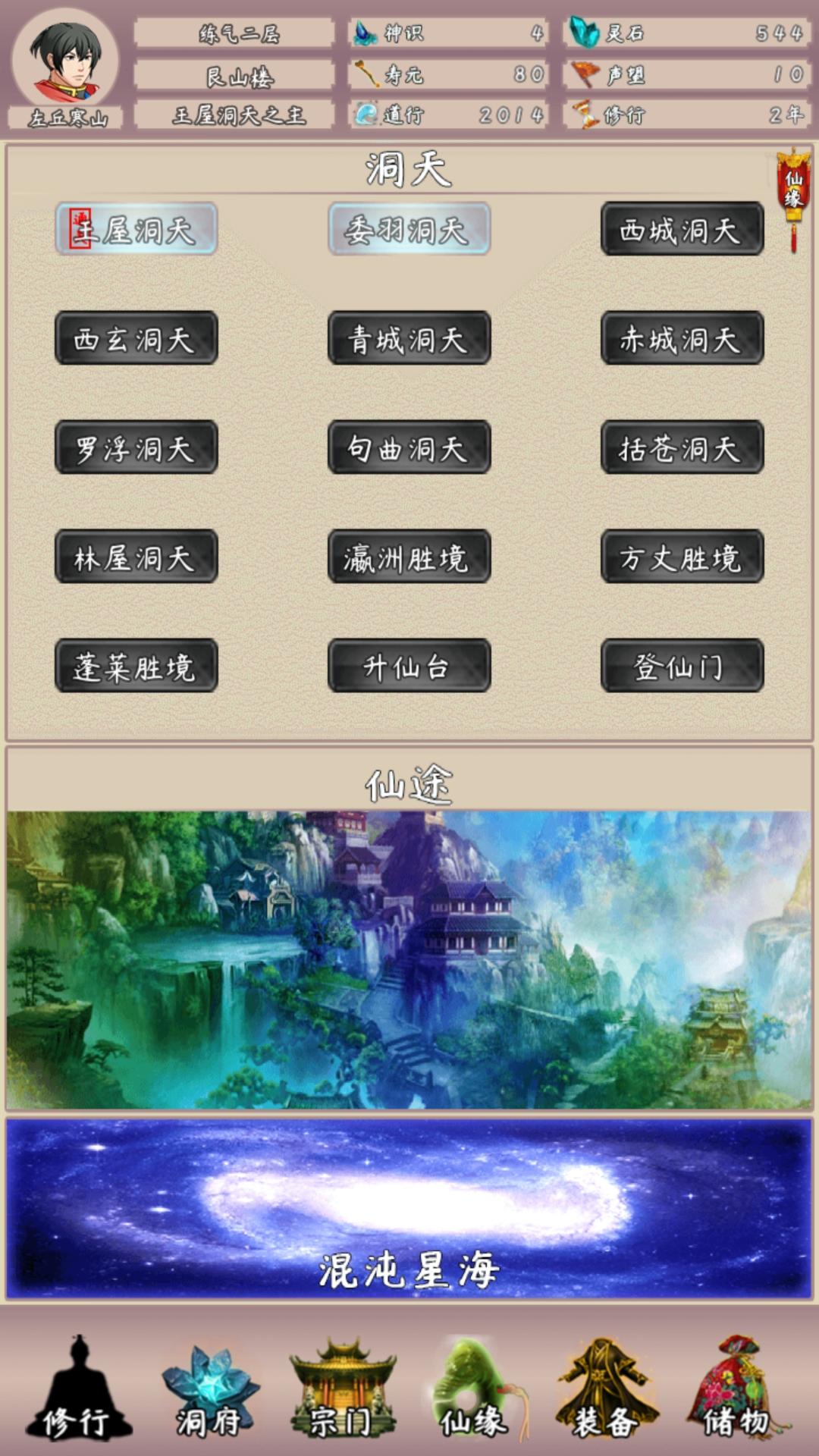 问道仙途2无限灵石 3.66最新版