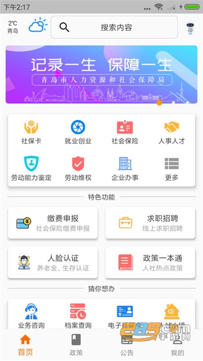 青岛人社app官方版下载2022最新版本v2.5.2 安卓官方版