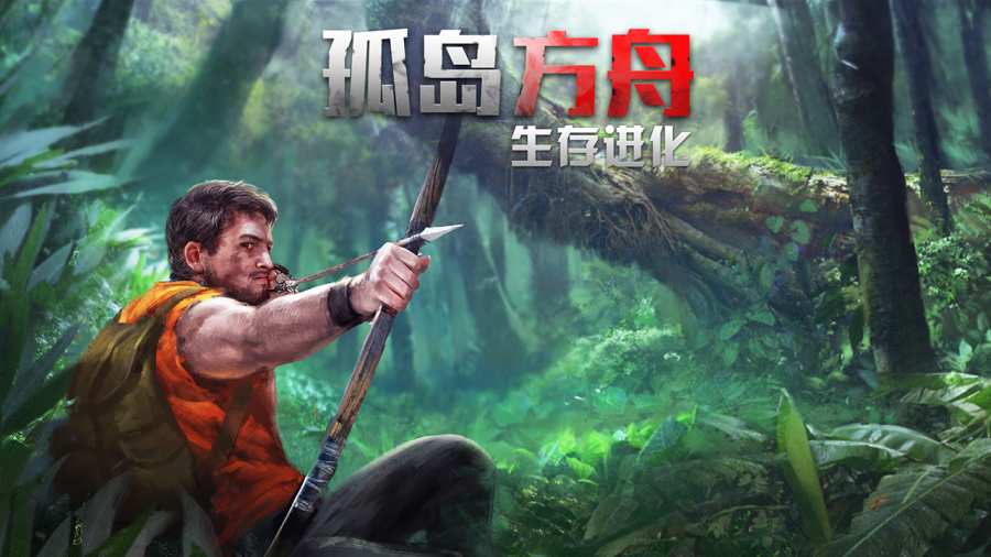 生存方舟无限金币 1.0.3.5无敌版