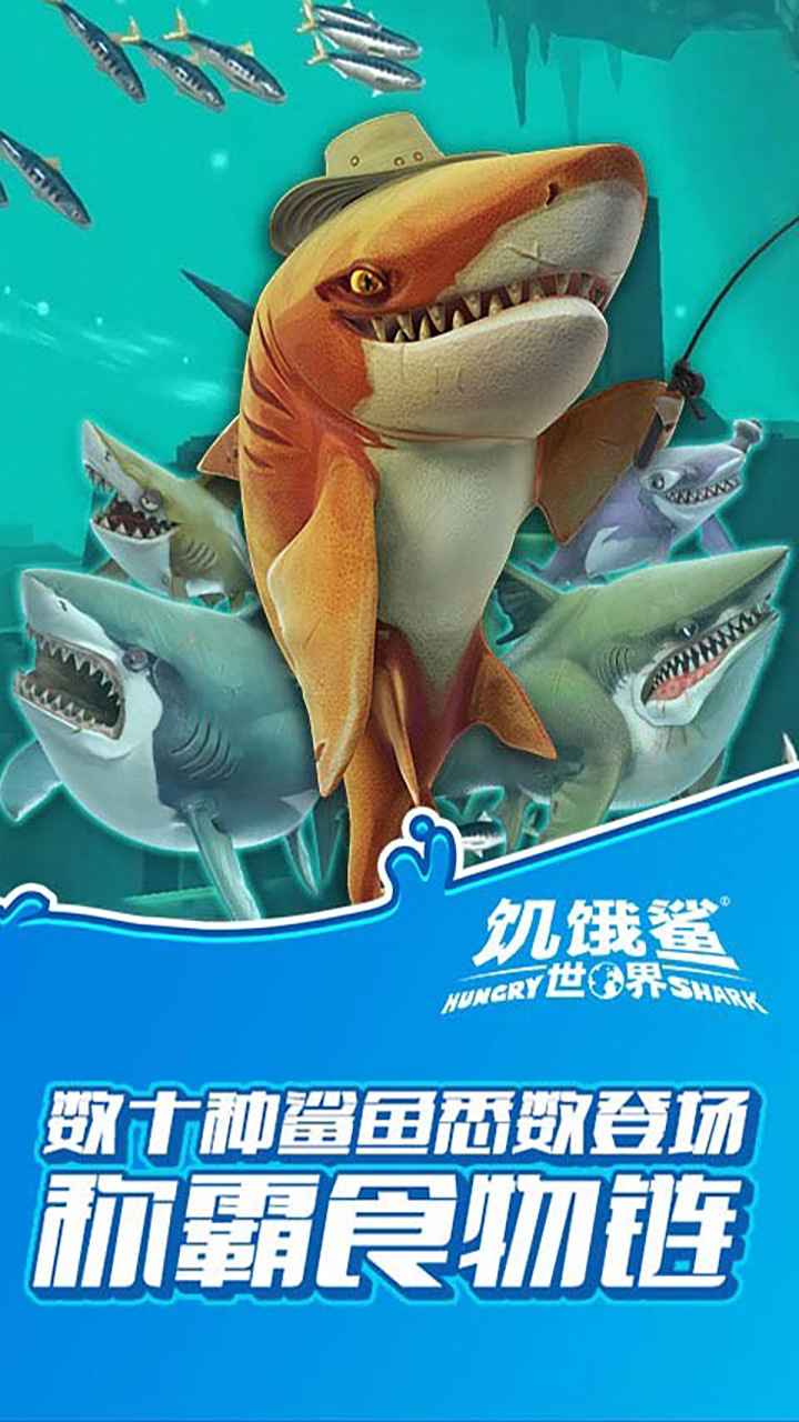饥饿鲨世界破解版2022最新版中文 4.6.0安卓版