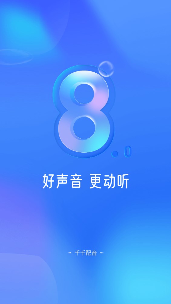 千千配音官方版 8.1.0安卓版