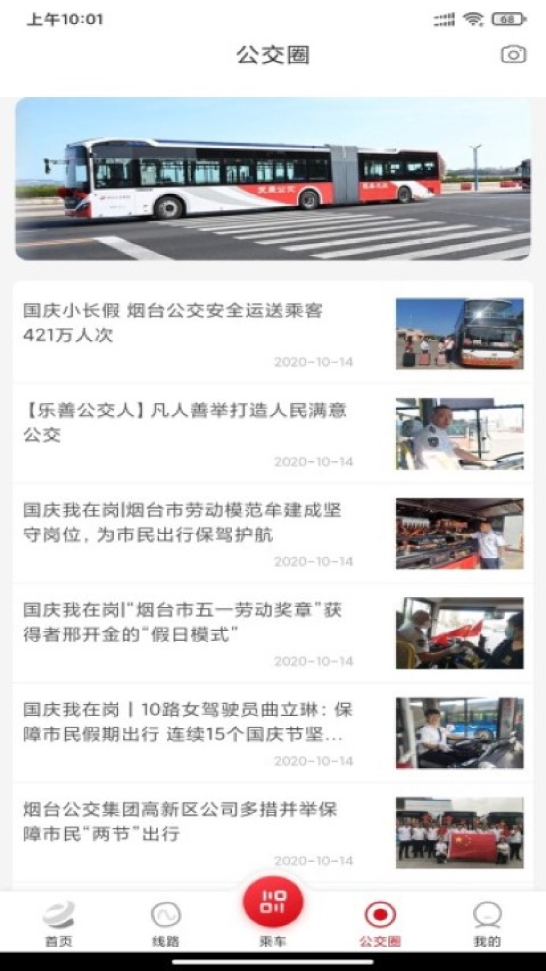 烟台公交客户端 1.3.0安卓版
