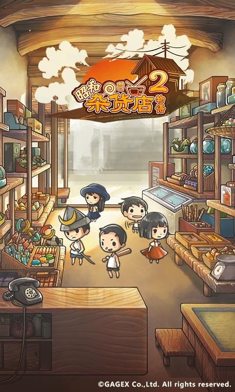 昭和杂货店物语2最新版破解版 1.10手机版