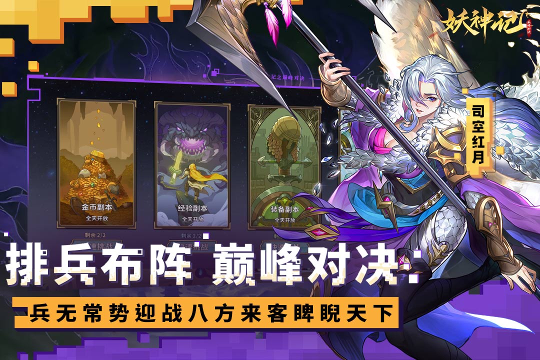 妖神记之巅峰对决最新版 1.5安卓版